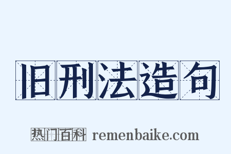 旧刑法造句是什么意思的图片